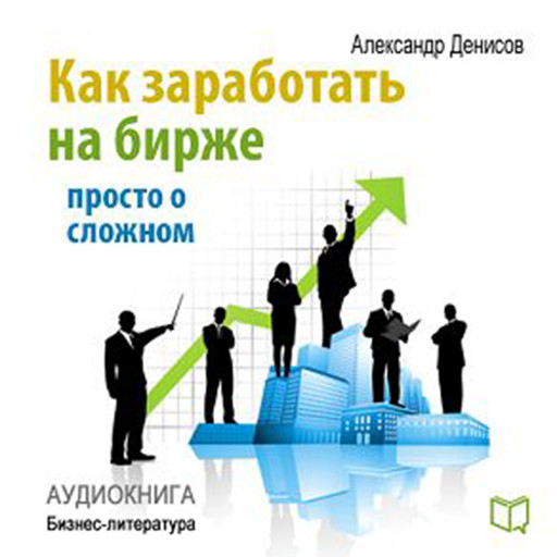 How to Make Money on the Stock Exchange: Just About the Complex [Russian Edition], Aleksandr Denisov