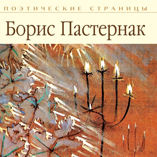 Стихи, Борис Пастернак
