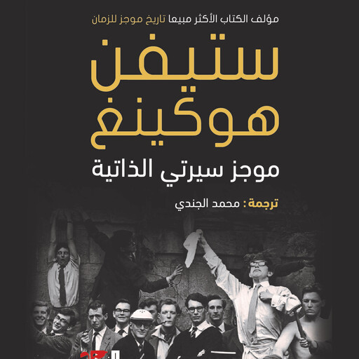 موجز سيرتي الذاتية, ستفين هوكنج