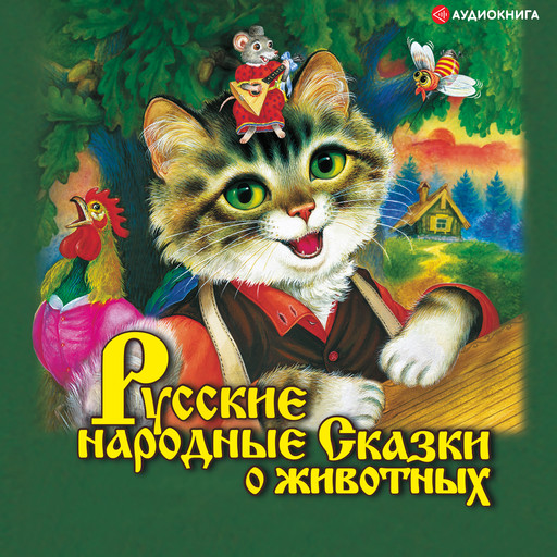 Русские народные сказки о животных, 