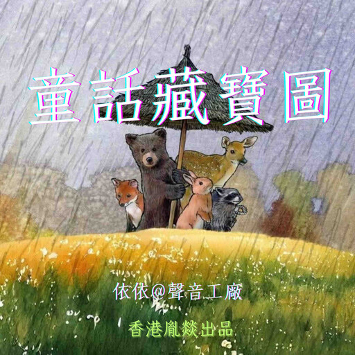 童話藏寶圖, 睡前童話