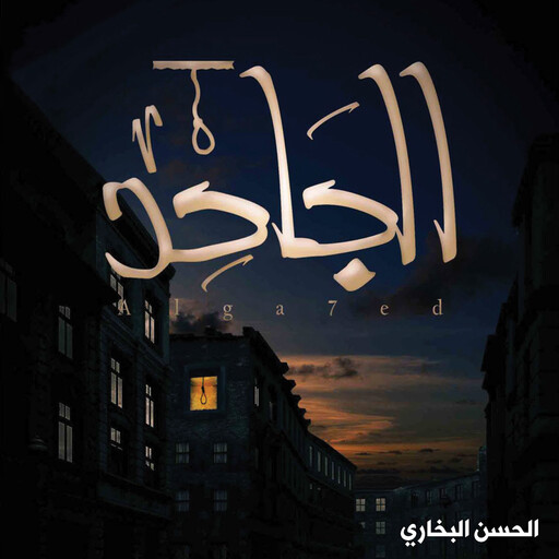 الجاحد, الحسن البخاري