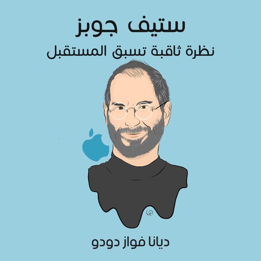 ستيف جوبز: نظرة ثاقبة تسبق المستقبل, ديانا فواز دودو