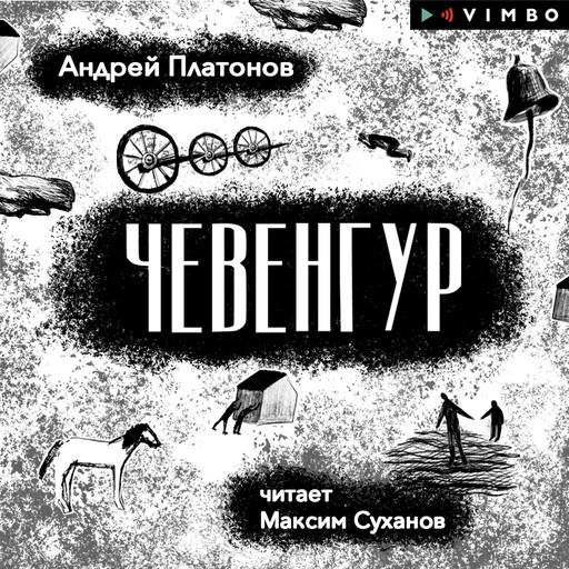 Чевенгур, Андрей Платонов