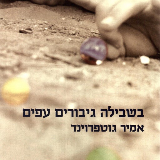 בשבילה גיבורים עפים, אמיר גוטפרוינד