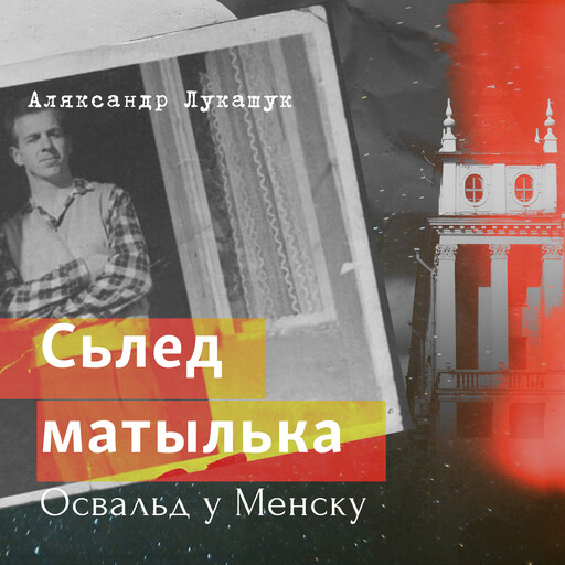 Cьлед Матылька. Освальд у Менску, Аляксандар Лукашук