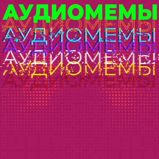 АудиоМемы | Эпизод #10, 