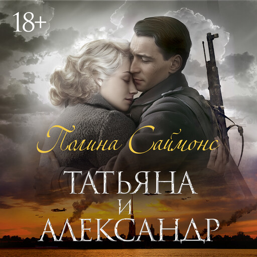 Татьяна и Александр, Полина Саймонс