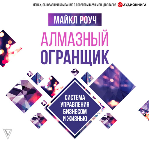 Алмазный Огранщик. Система управления бизнесом и жизнью, Майкл Роуч