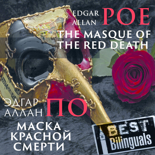 Best Bilinguals: The Masque of the Red Death / Маска красной смерти, Edgar Allan Poe