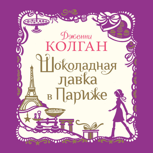 Шоколадная лавка в Париже, Дженни Колган