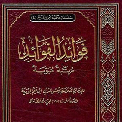 فوائد الفوائد, المؤلف: ابن القيم؛ ترتيب وتخريج علي الحلبي