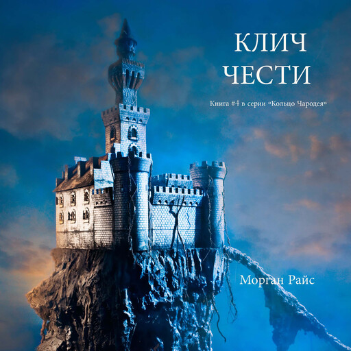 КЛИЧ ЧЕСТИ (Книга #4 в серии «Кольцо Чародея»), Morgan Rice