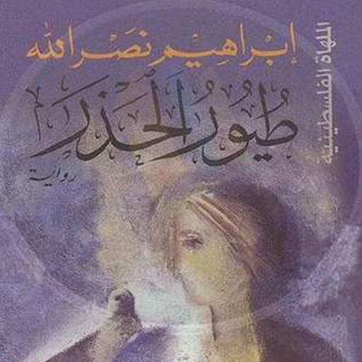 طيور الحذر, إبراهيم نصرالله
