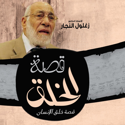 قصة الخلق, زغلول النجار