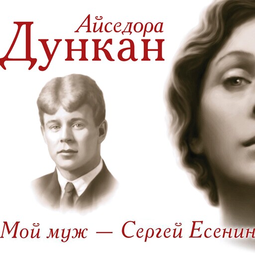 Мой муж Сергей Есенин, Айседора Дункан