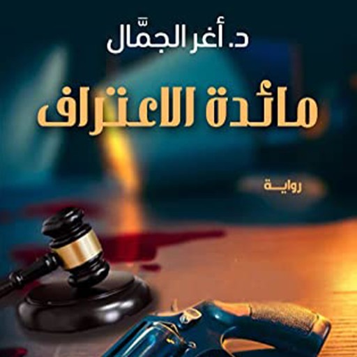 مائدة الاعتراف, أغر الجمال