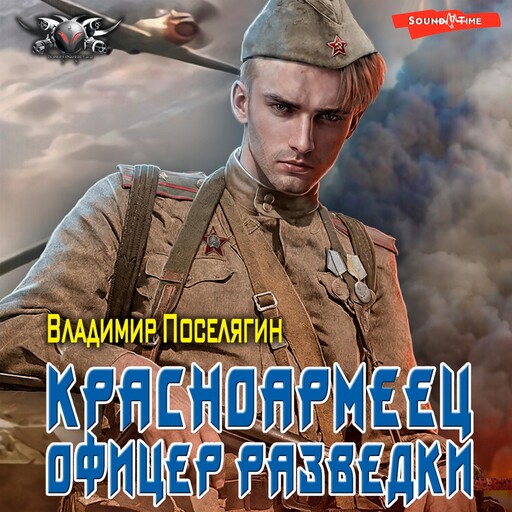 Офицер разведки, Владимир Поселягин