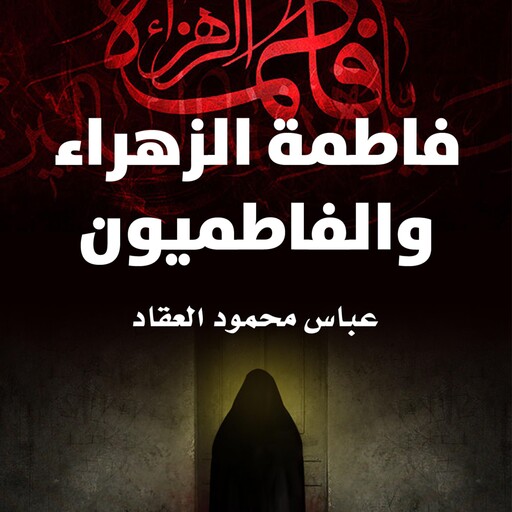 فاطمة الزهراء والفاطميون, عباس محمود العقاد