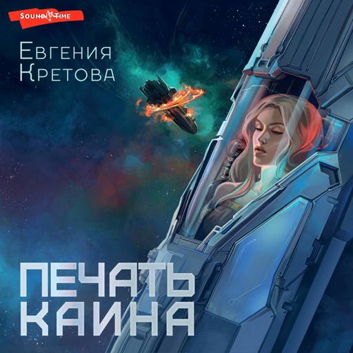 Печать Каина, Евгения Кретова