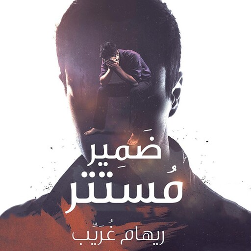 ضمير مستتر, ريهام غريب