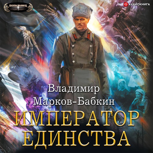 Император единства, Владимир Марков-Бабкин