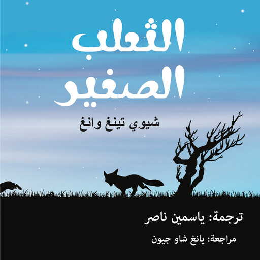 الثعلب الصغير, شيوي تينغ وانغ
