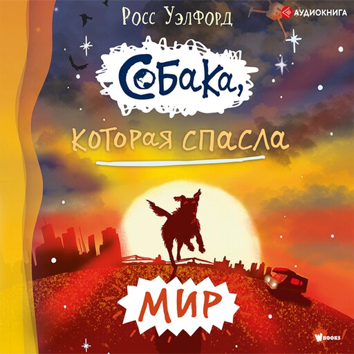 Собака, которая спасла мир, Росс Уэлфорд