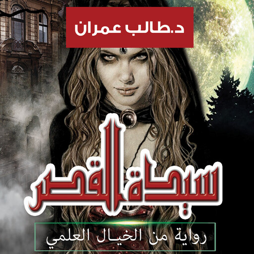 سيدة القصر, طالب عمران