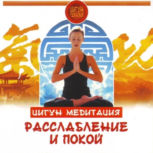 Цигун. Медитация. Расслабление и покой, Людмила Белова