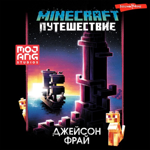 Minecraft: Путешествие, Джейсон Фрай