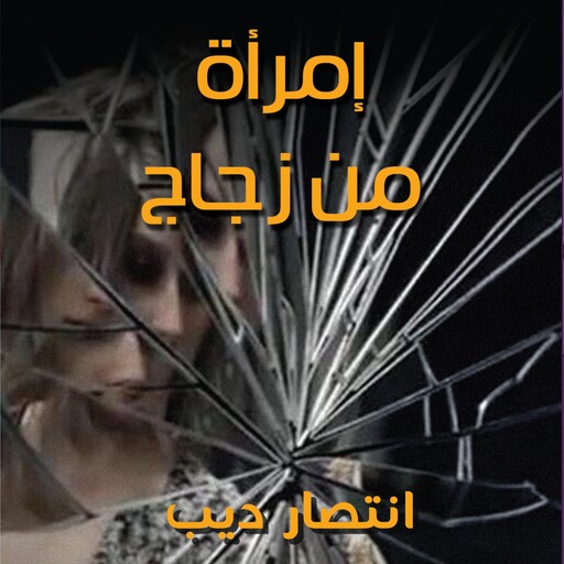 امرأة من زجاج, انتصار ديب