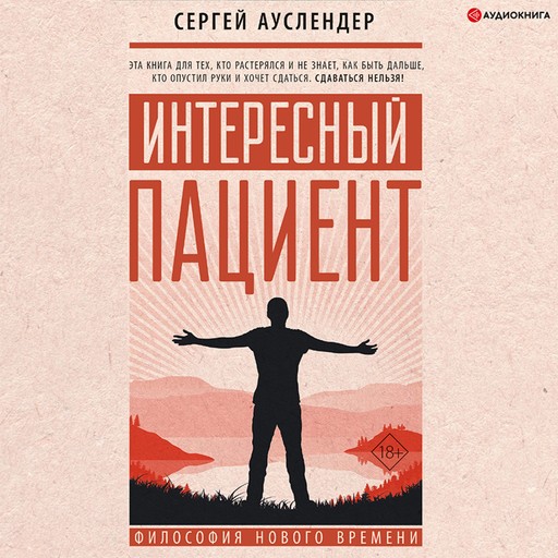 Интересный пациент, Сергей Ауслендер