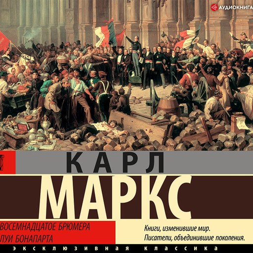 Восемнадцатое брюмера Луи Бонапарта, Карл Маркс