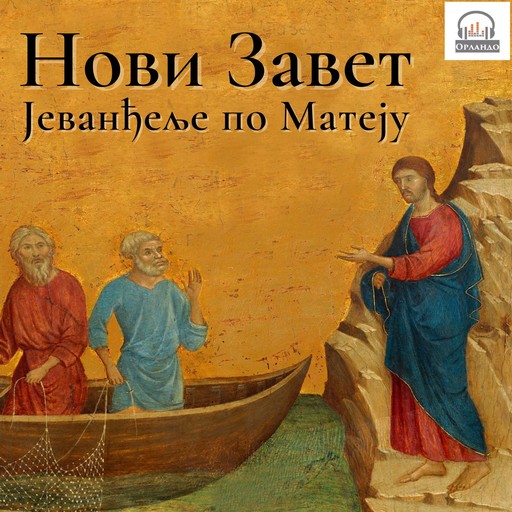 Нови завет - Јеванђеље по Матеју, 