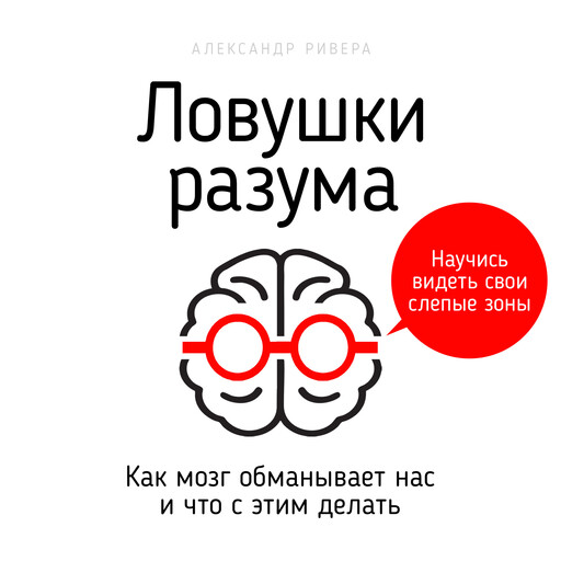Mind Traps [Russian Edition], Alexander Rivera
