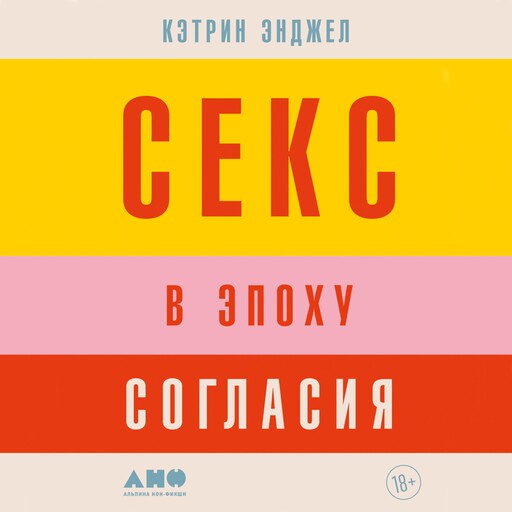 Секс в эпоху согласия, Кэтрин Энджел