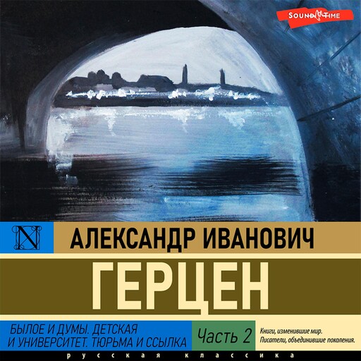 Былое и думы. Детская и университет. Тюрьма и ссылка Часть 2, Александр Герцен