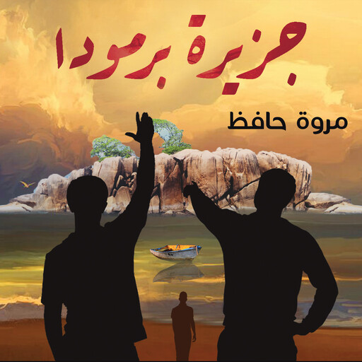 جزيرة برمودا, مروة حافظ