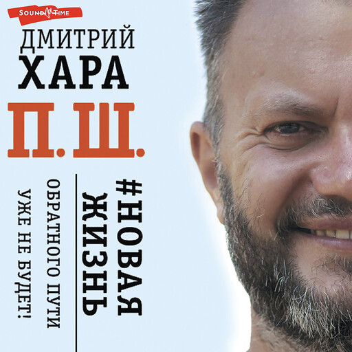 П. Ш. #Новая жизнь. Обратного пути уже не будет!, Дмитрий Хара