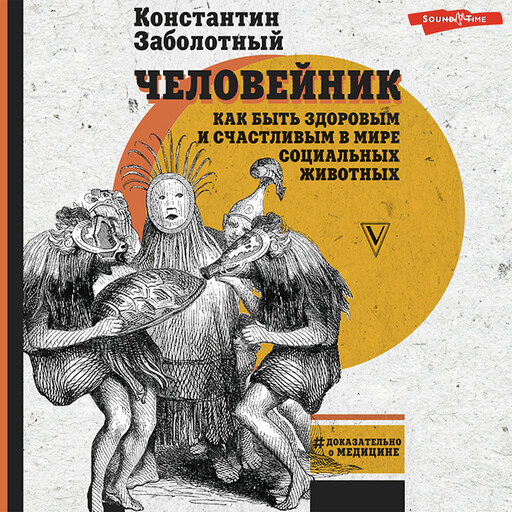 Человейник: как быть здоровым и счастливым в мире социальных животных, Константин Заболотный