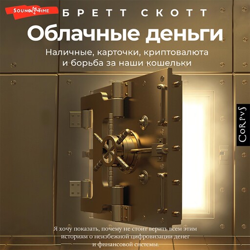 Облачные деньги, Бретт Скотт