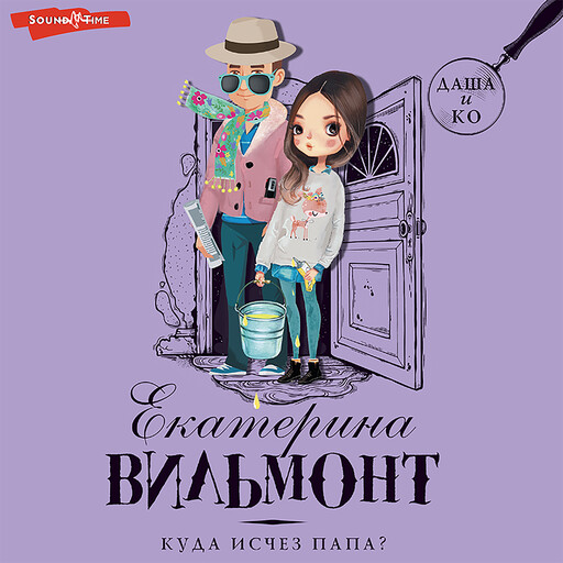 Куда исчез папа?, Екатерина Вильмонт