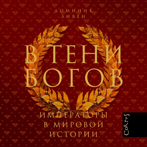 В тени богов, Доминик Ливен