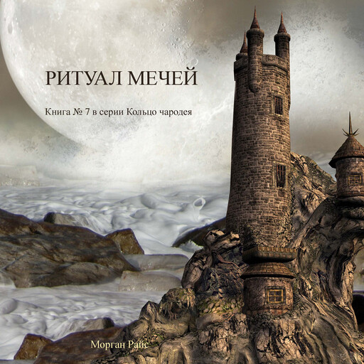 Ритуал Мечей (Книга #7 В Серии «Кольцо Чародея»), Morgan Rice