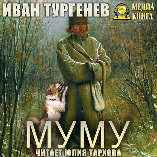 Муму, Иван Тургенев