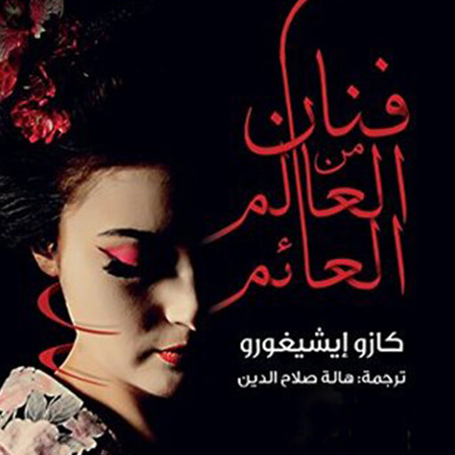 فنان من العالم العائم, كازو إيشيجورو