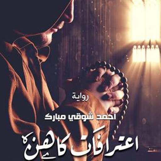 اعترافات كاهن, أحمد شوقي مبارك