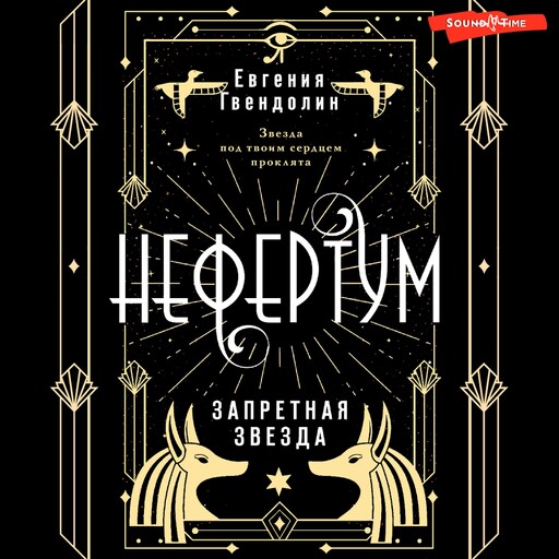 Нефертум. Запретная звезда, Евгения Гвендолин