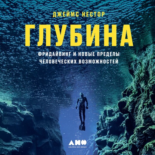 Глубина: Фридайвинг и новые пределы человеческих возможностей, Джеймс Нестор